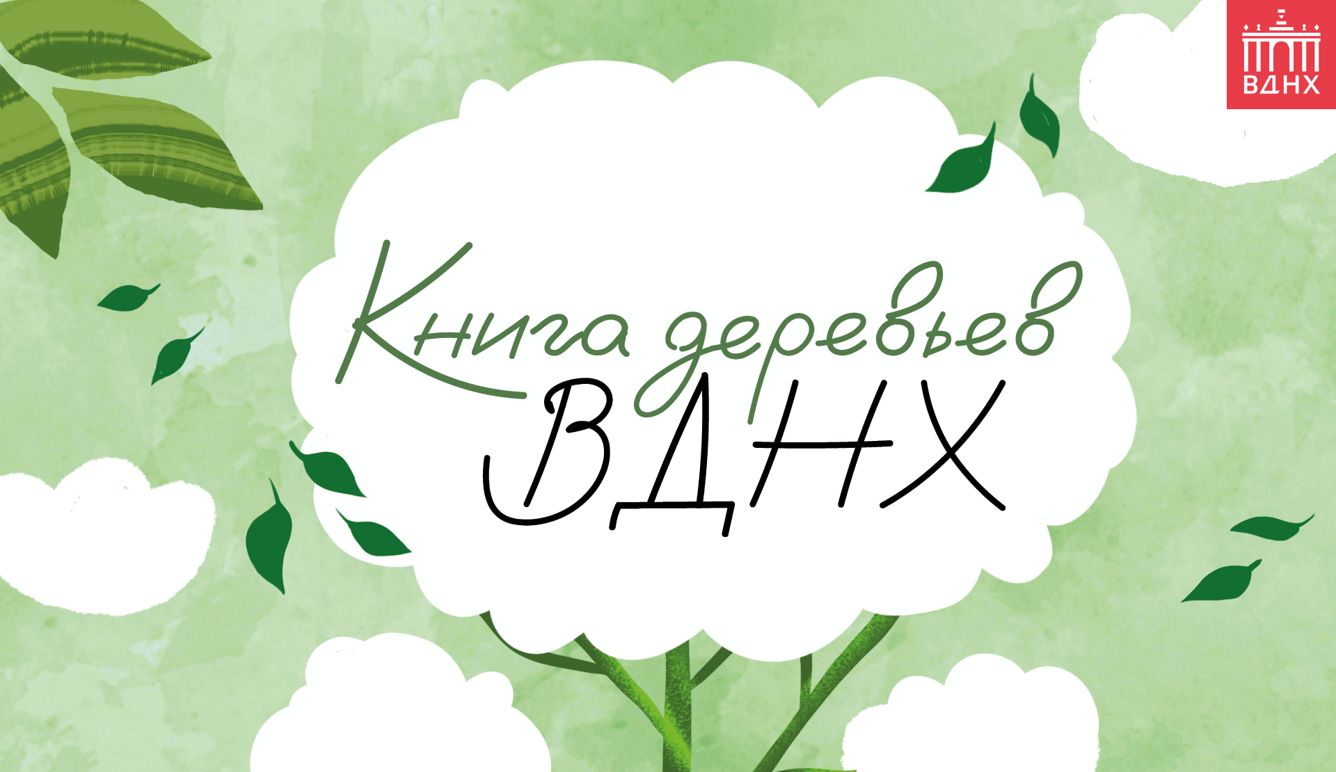 Книга деревьев ВДНХ — Изображение №1 — Иллюстрация, Графика на Dprofile