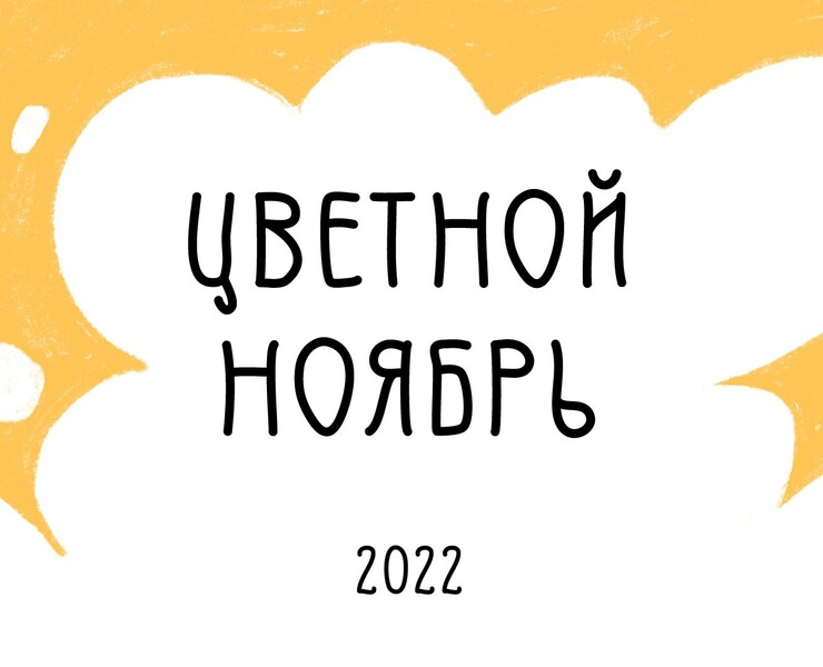 Цветоябрь 2022 на Dprofile