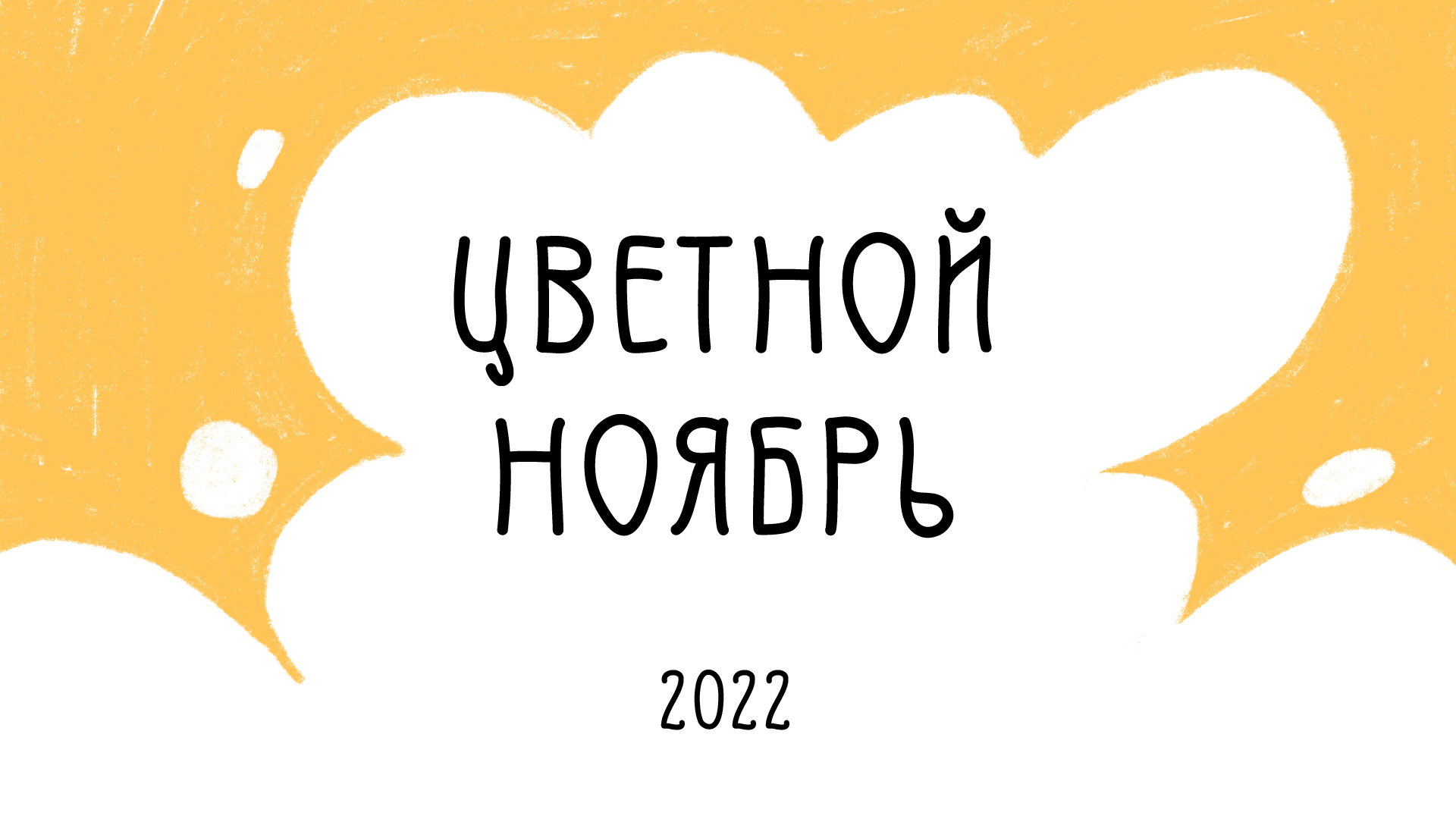 Цветоябрь 2022 — Изображение №1 — Иллюстрация на Dprofile