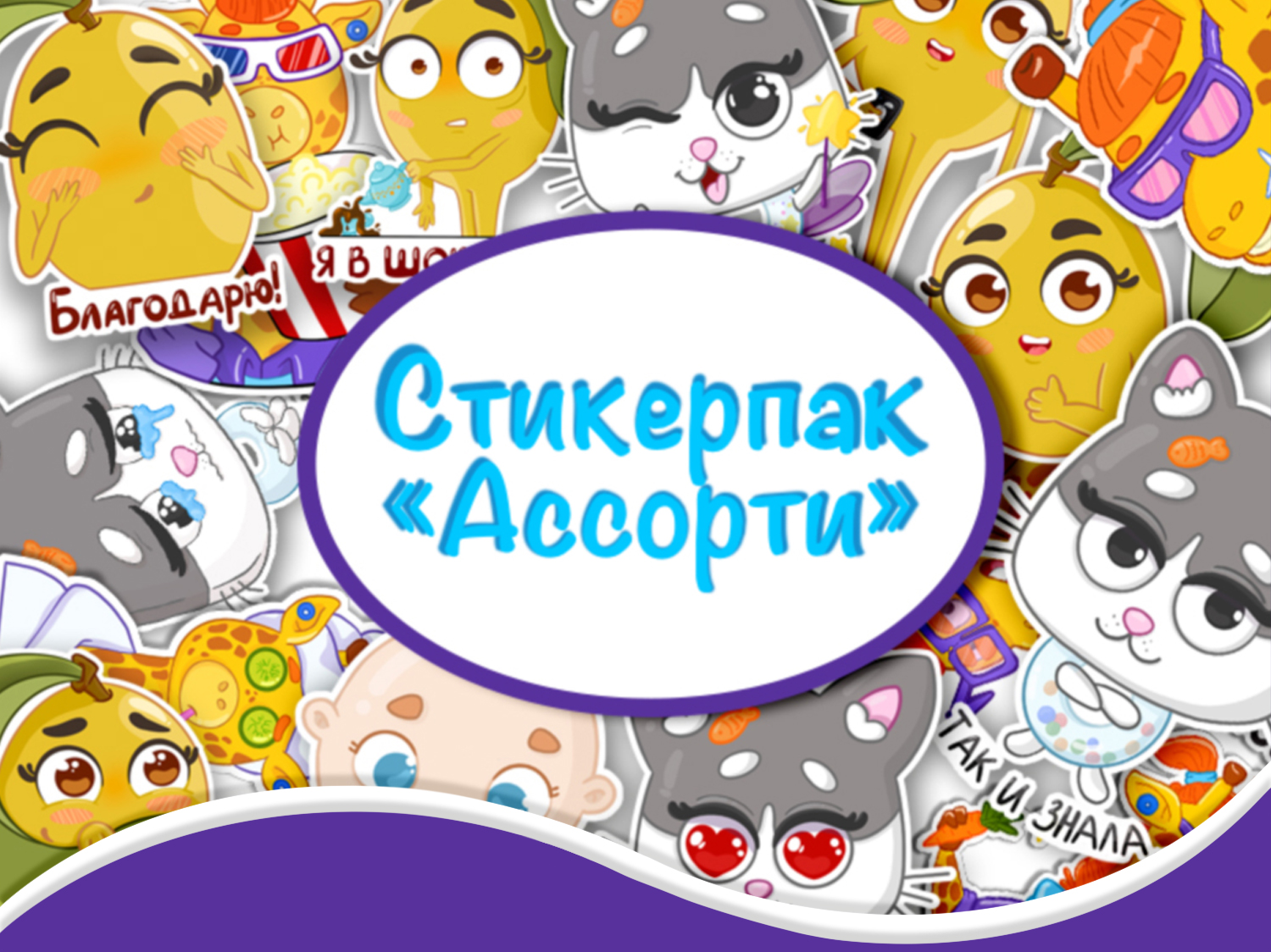Стикеры для телеграм — Изображение №1 — Иллюстрация на Dprofile