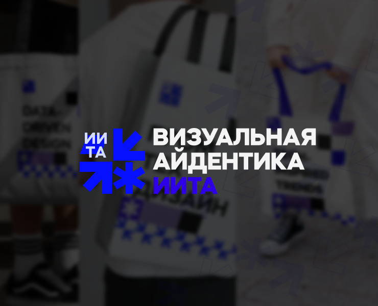 Айдентика института ИИТА — Брендинг на Dprofile