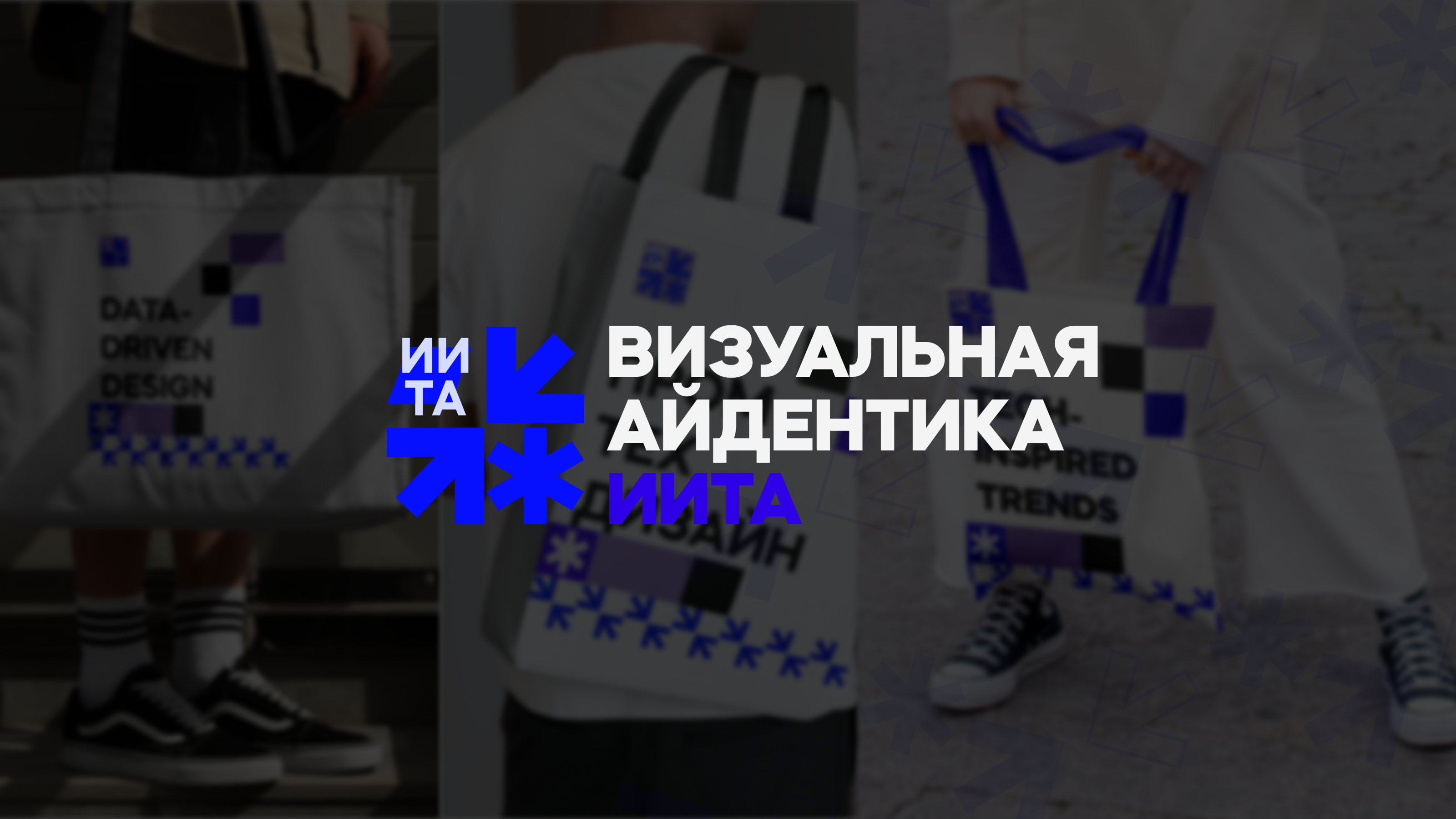Айдентика института ИИТА — Изображение №1 — Брендинг на Dprofile