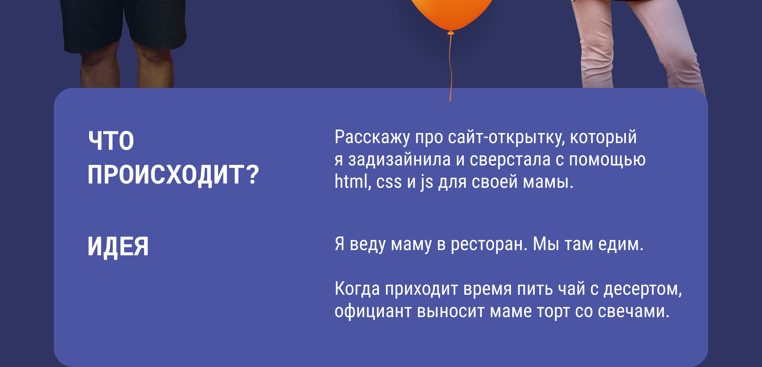 Фан-проект — сайт-открытка | Подарок маме на день рождения — Изображение №2 — Интерфейсы на Dprofile