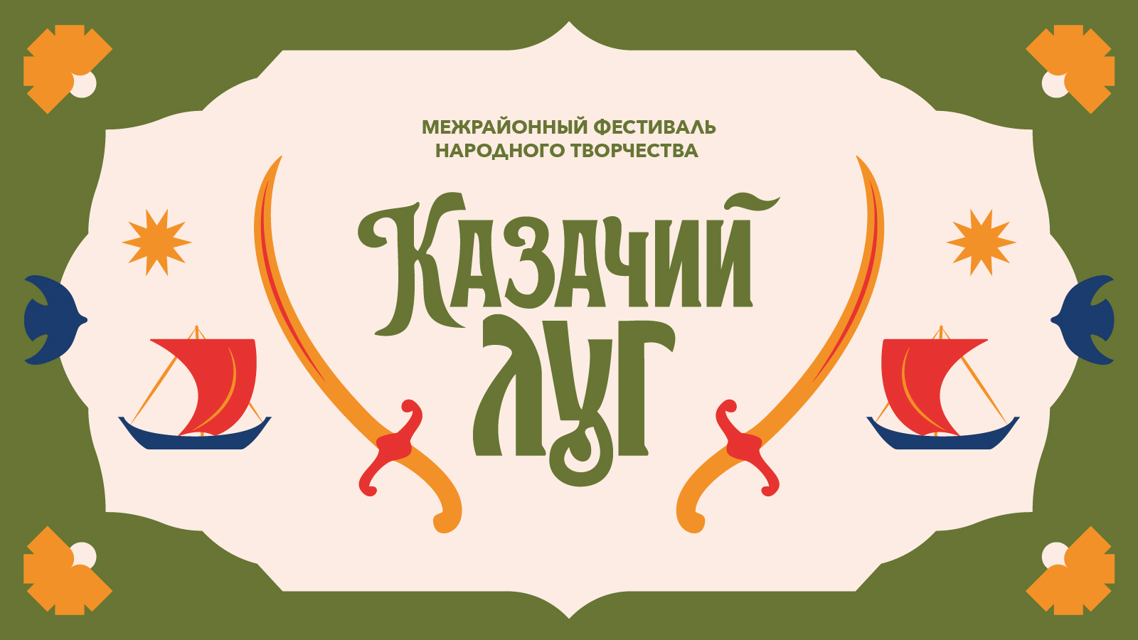 Казачий луг / Айдентика / Фестиваль народного творчества — Изображение №5 — Брендинг, Графика на Dprofile