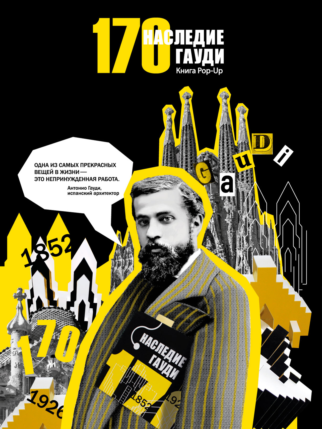 170. Наследие Гауди. Книга pop-up. — Изображение №1 — Иллюстрация, Графика на Dprofile