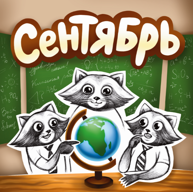 Календарь с енотом Егором из ИЦ Бейского района — Изображение №11 — Иллюстрация, Графика на Dprofile