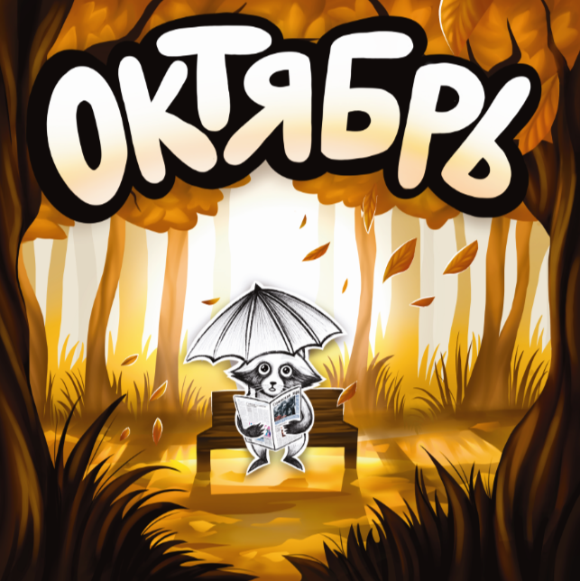 Календарь с енотом Егором из ИЦ Бейского района — Изображение №12 — Иллюстрация, Графика на Dprofile