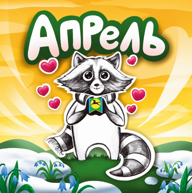 Календарь с енотом Егором из ИЦ Бейского района — Изображение №6 — Иллюстрация, Графика на Dprofile