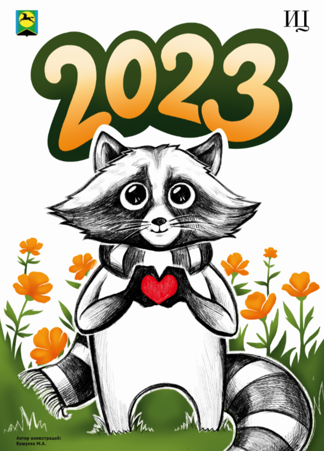 Календарь с енотом Егором из ИЦ Бейского района — Изображение №2 — Иллюстрация, Графика на Dprofile