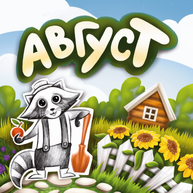 Календарь с енотом Егором из ИЦ Бейского района — Изображение №10 — Иллюстрация, Графика на Dprofile