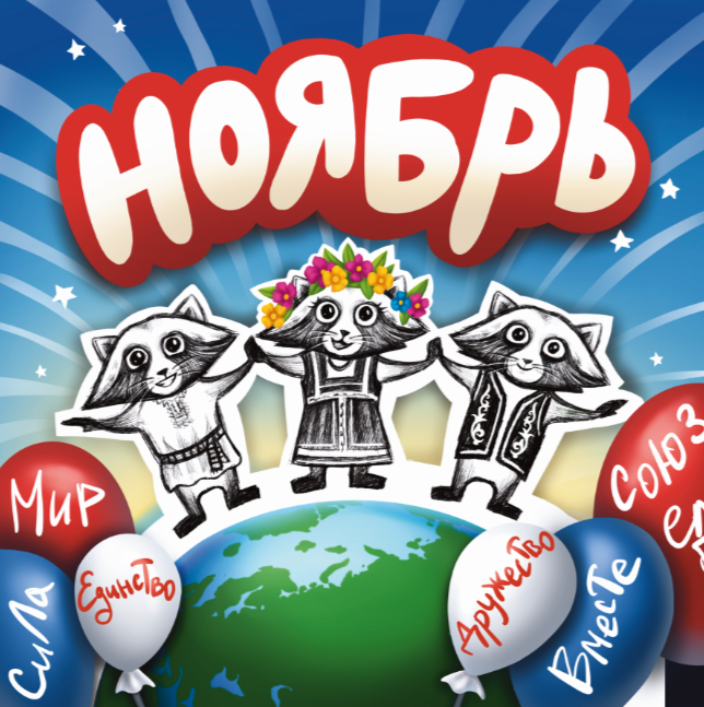 Календарь с енотом Егором из ИЦ Бейского района — Изображение №13 — Иллюстрация, Графика на Dprofile