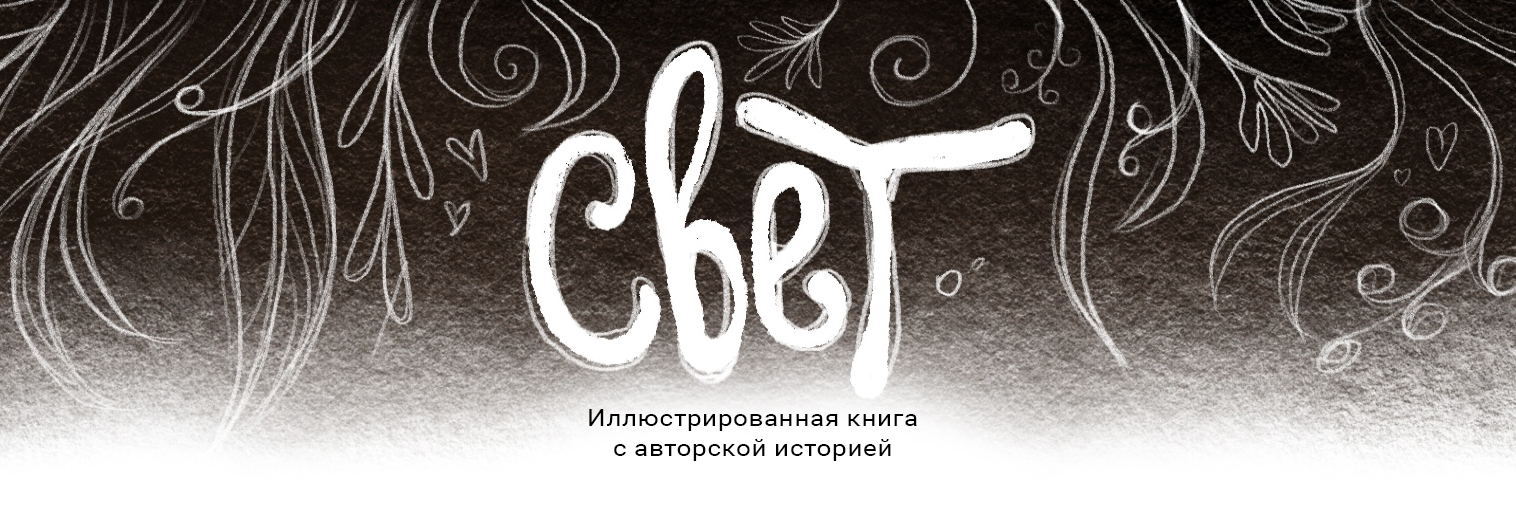 Иллюстрированная авторская история — Изображение №1 — Иллюстрация, Графика на Dprofile