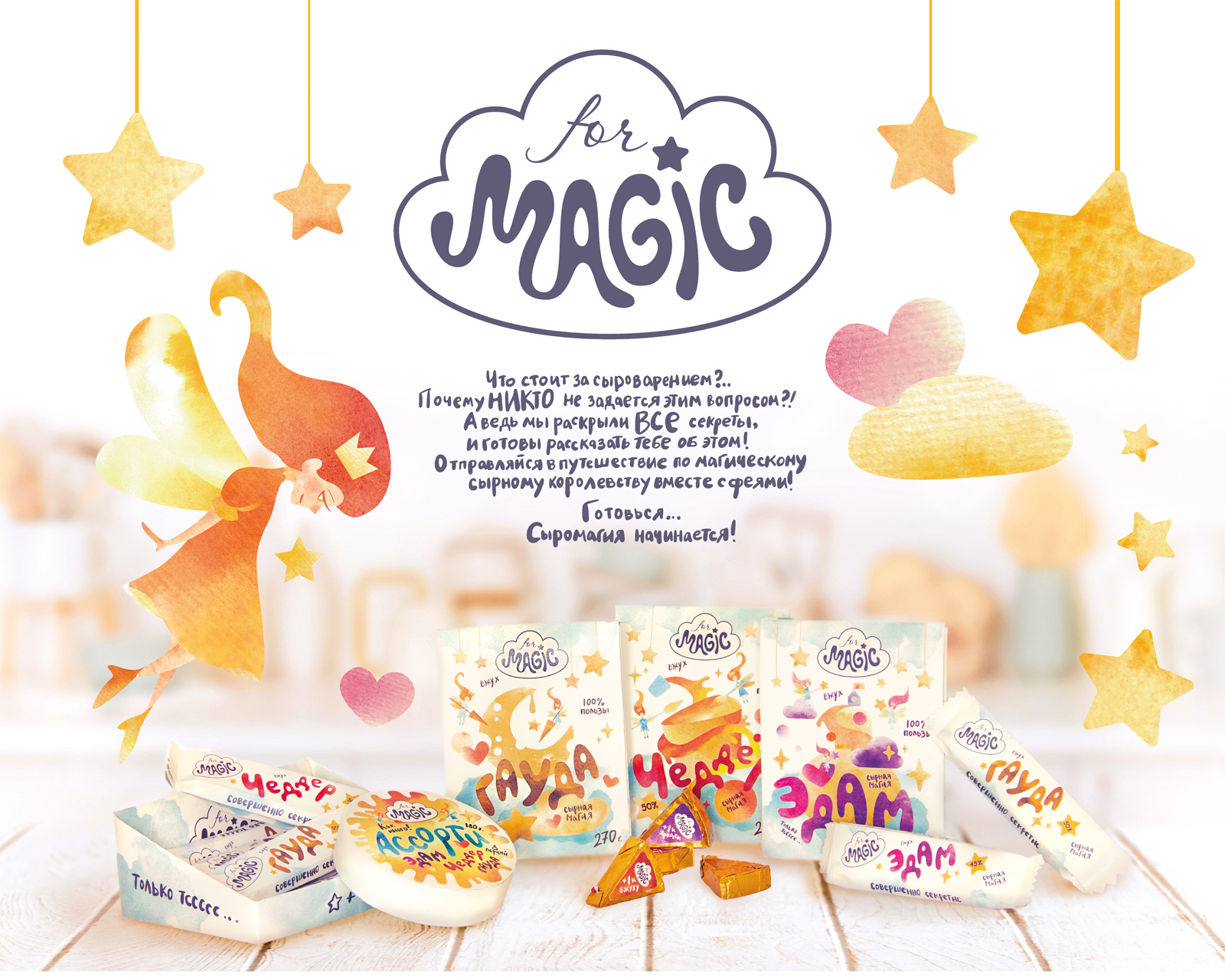 Дизайн детской упаковки для сыра "Formagic"" — Изображение №1 — Иллюстрация, Графика на Dprofile