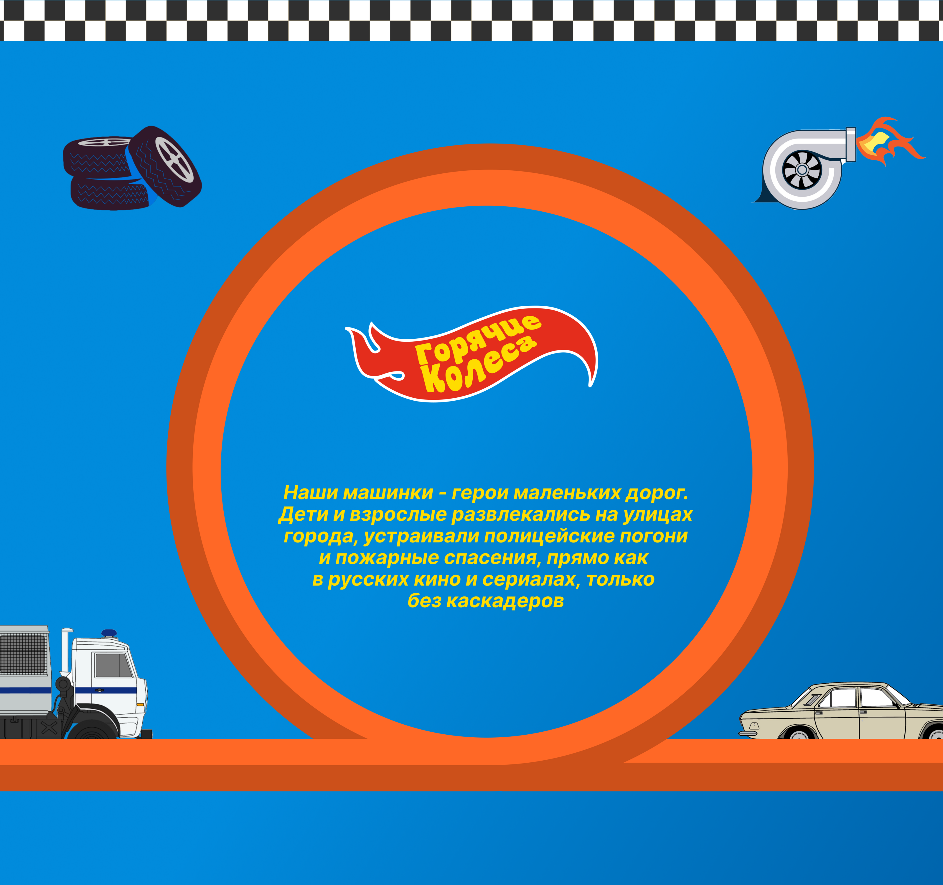 Hot Wheels | Горячие колеса — Изображение №8 — Интерфейсы, Брендинг на Dprofile