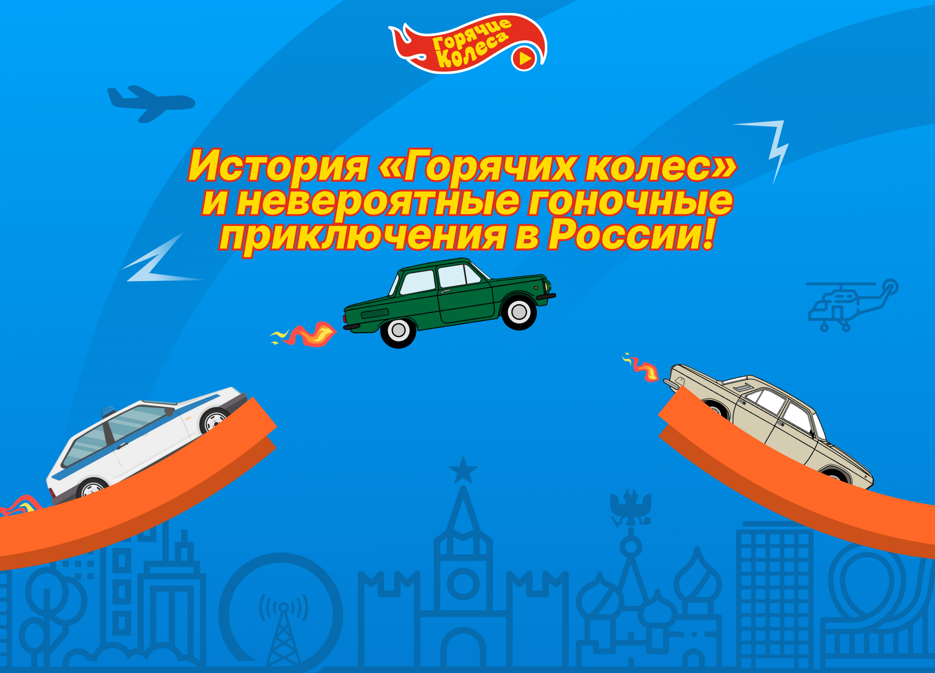 Hot Wheels | Горячие колеса — Изображение №4 — Интерфейсы, Брендинг на Dprofile