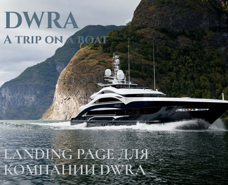 Landing page for yacht trips — Интерфейсы, Маркетинг на Dprofile