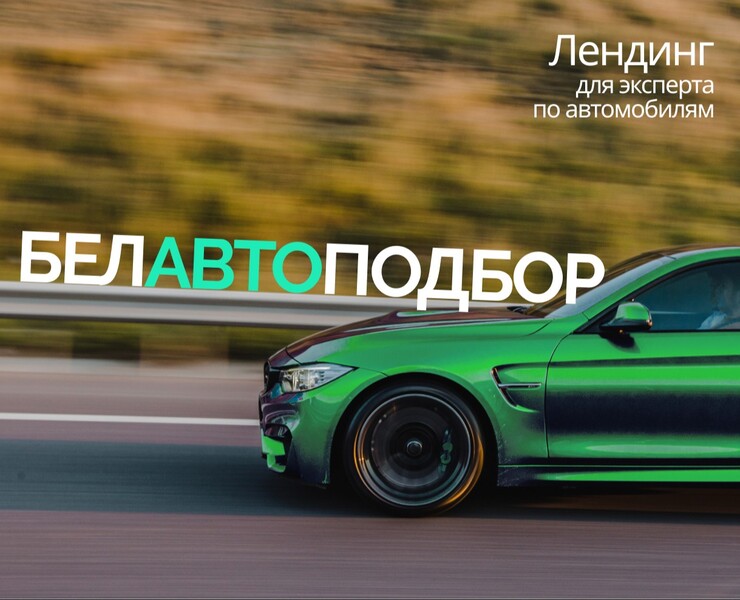 Лендинг  для компании по автоподбору в Белоруси — Графика, Маркетинг на Dprofile