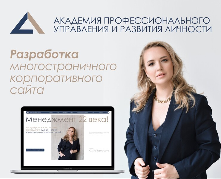 Корпоративный сайт для Академии Ольги Черкасовой — Брендинг, Маркетинг на Dprofile