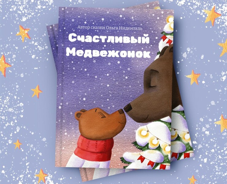 Детская книга "Счастливый Медвежонок" — Иллюстрация на Dprofile