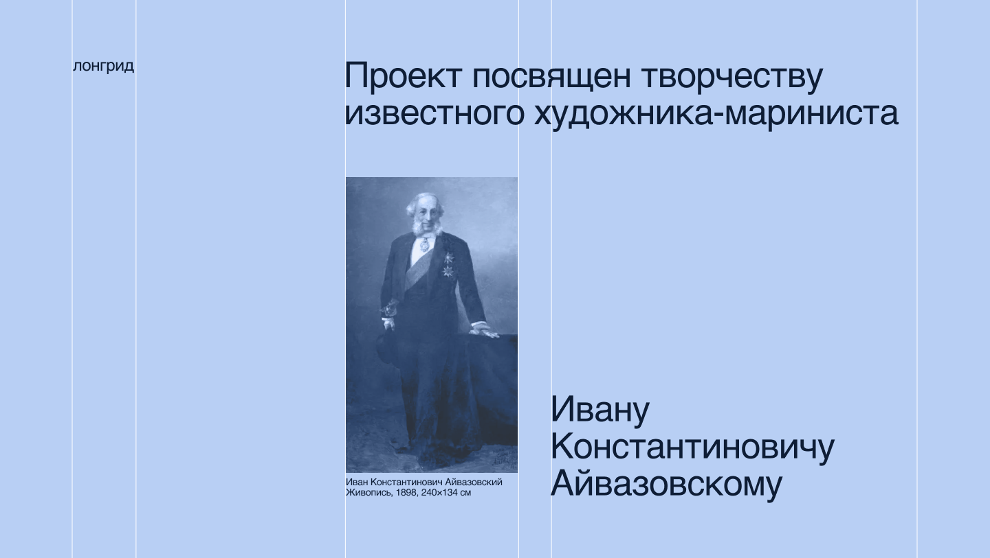Лонгрид "И.К.Айвазовский" — Изображение №2 — Интерфейсы, Графика, Анимация на Dprofile