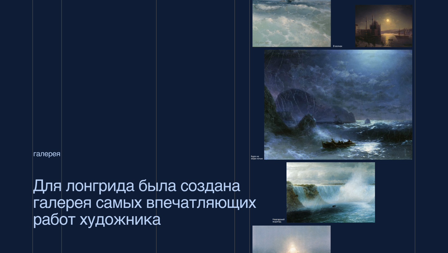 Лонгрид "И.К.Айвазовский" — Изображение №3 — Интерфейсы, Графика, Анимация на Dprofile