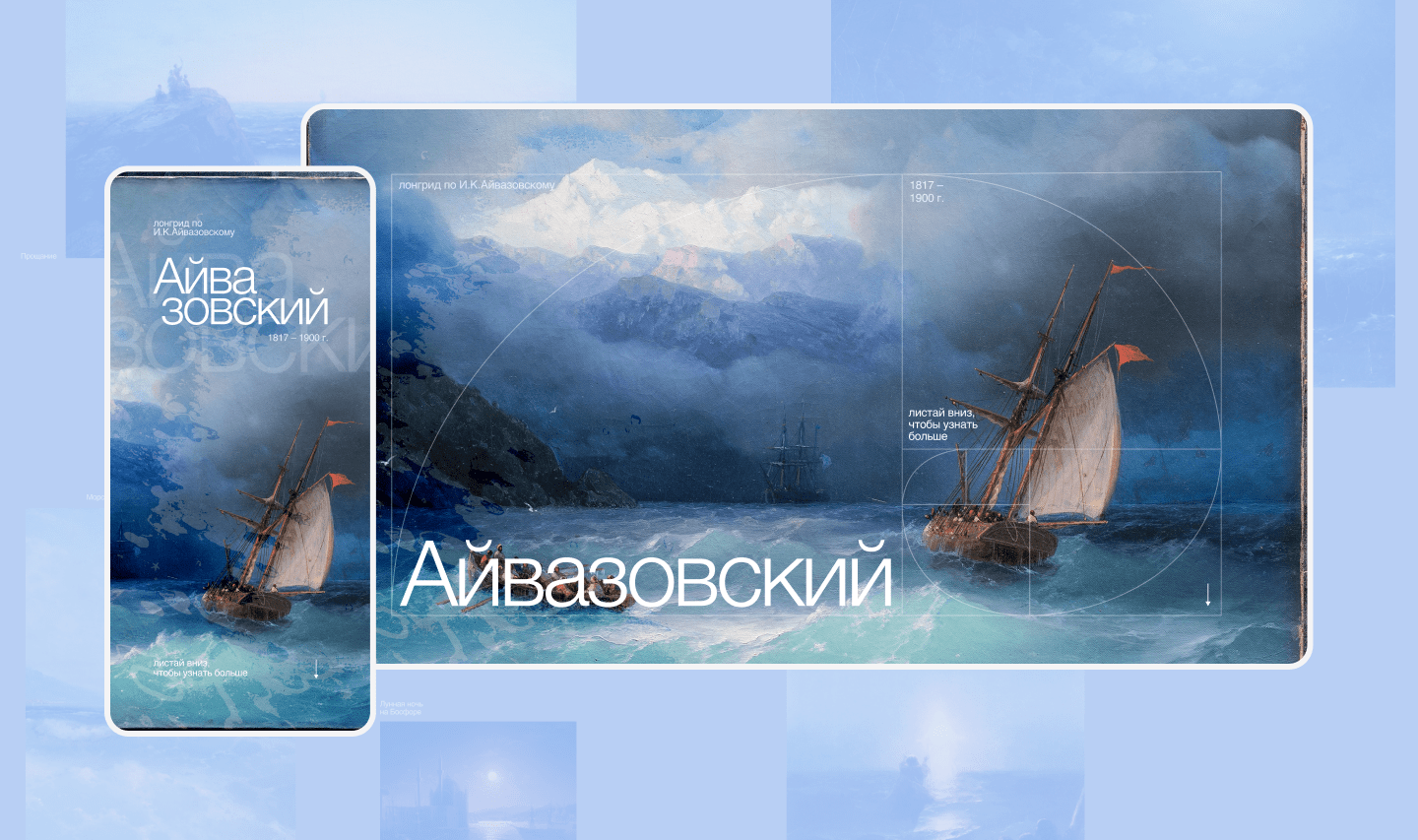 Лонгрид "И.К.Айвазовский" — Изображение №1 — Интерфейсы, Графика, Анимация на Dprofile