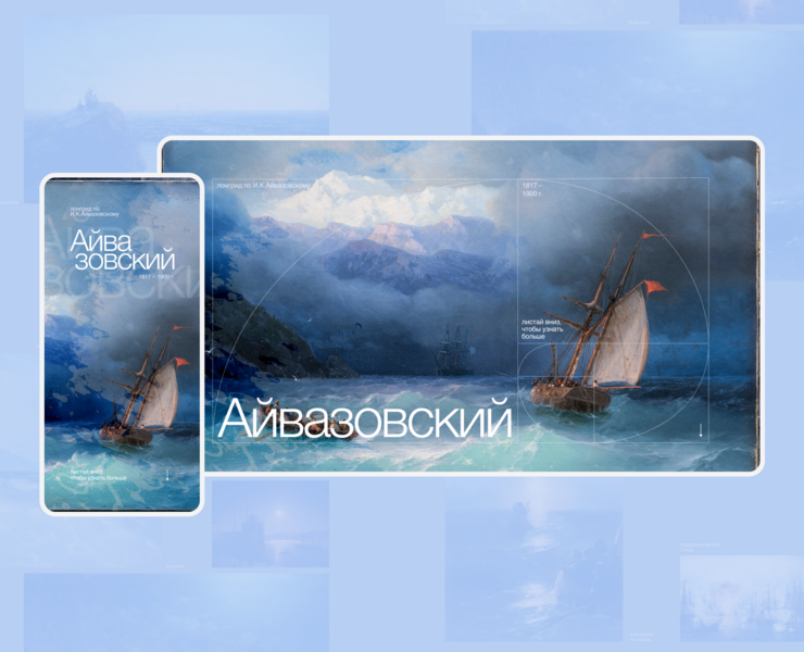 Лонгрид "И.К.Айвазовский" — Интерфейсы, Графика, Анимация на Dprofile