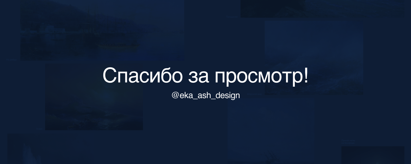 Лонгрид "И.К.Айвазовский" — Изображение №8 — Интерфейсы, Графика, Анимация на Dprofile