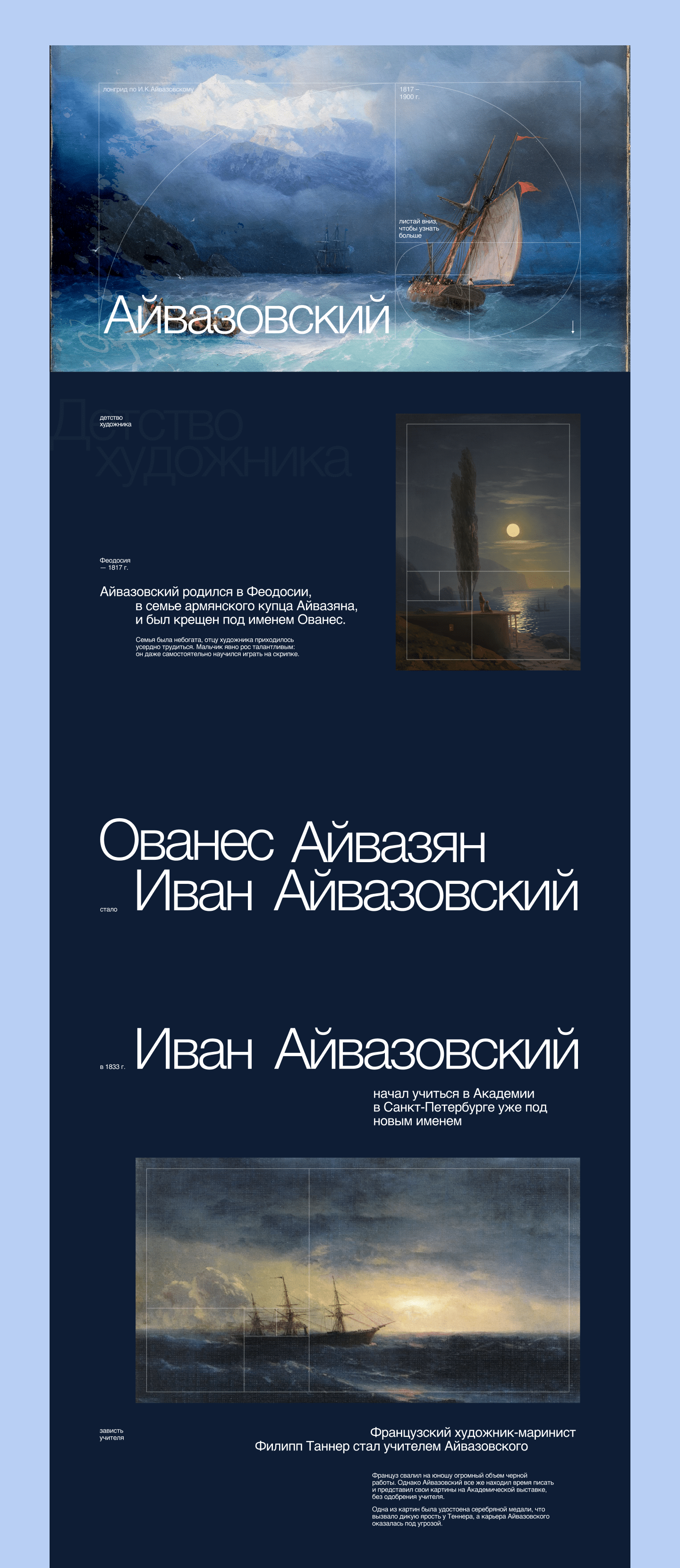 Лонгрид "И.К.Айвазовский" — Изображение №5 — Интерфейсы, Графика, Анимация на Dprofile