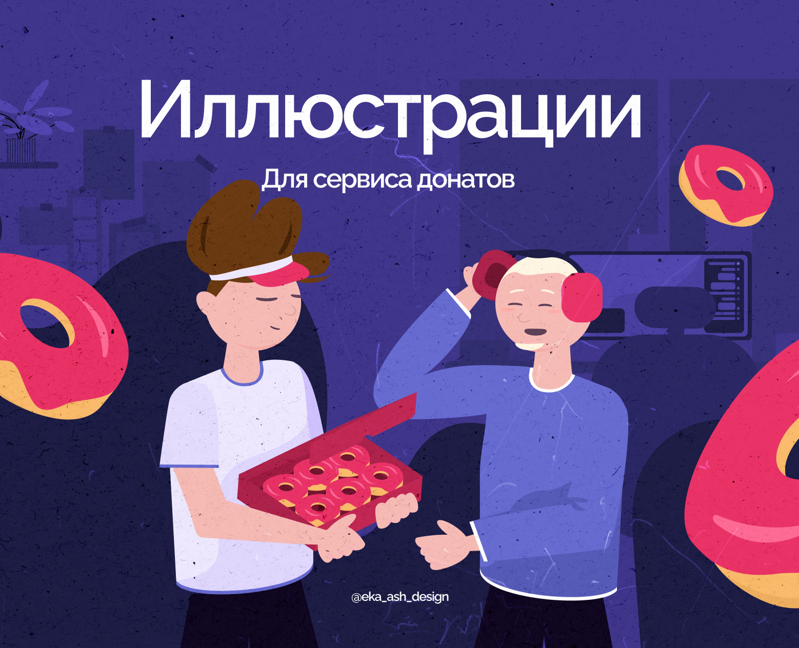 Иллюстрации для сервиса донатов — Иллюстрация, Графика на Dprofile