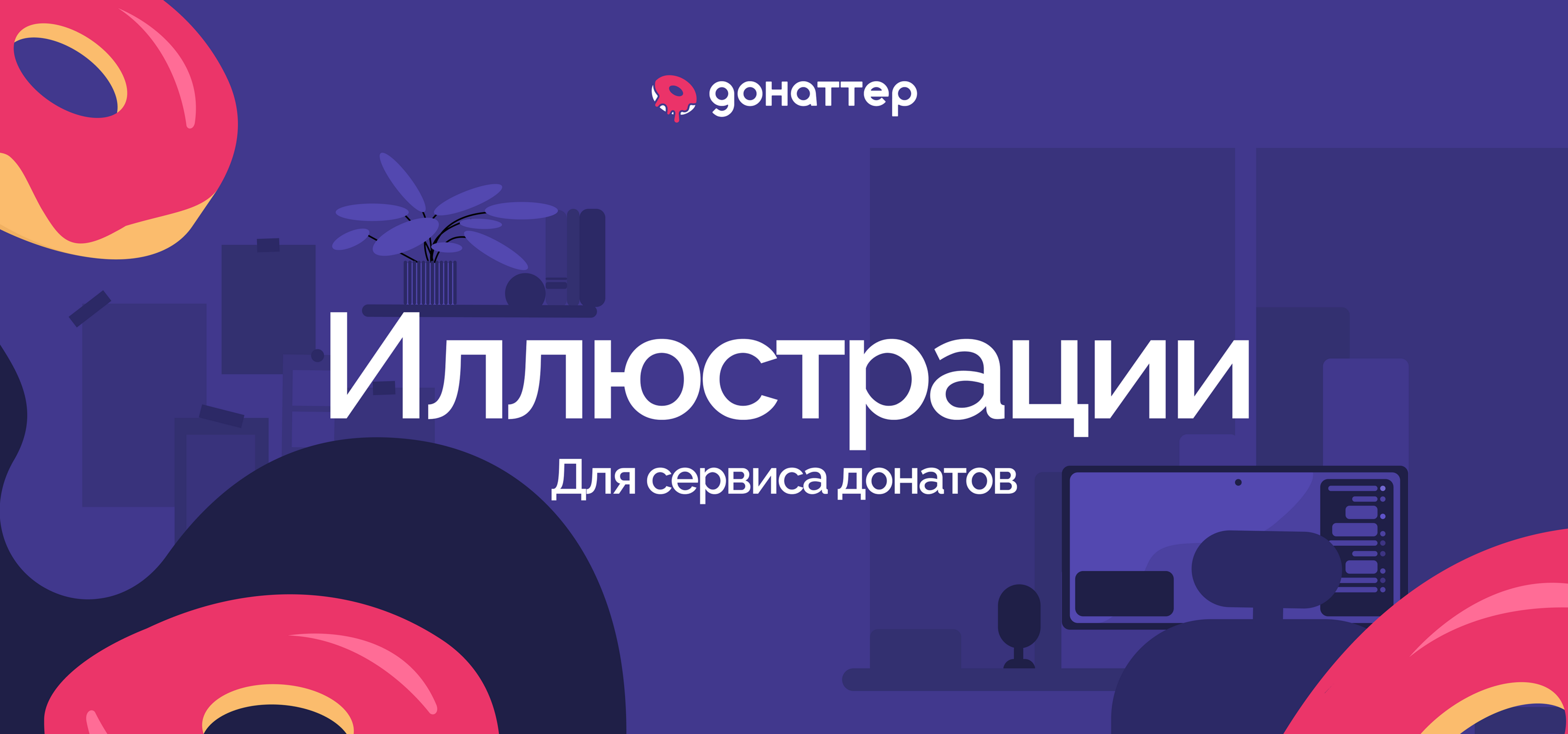 Иллюстрации для сервиса донатов — Изображение №1 — Иллюстрация, Графика на Dprofile