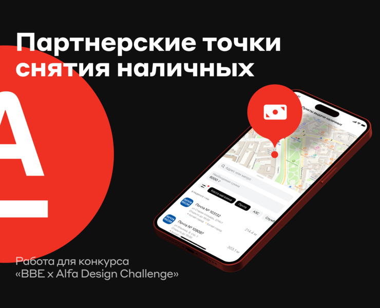 Cервис снятия наличных для Alfa Bank | BBE x Alfa — Интерфейсы на Dprofile
