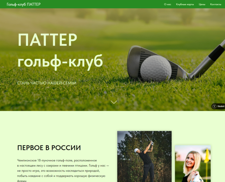 Лендинг Гольф-клуба ПАТТЕР на Dprofile