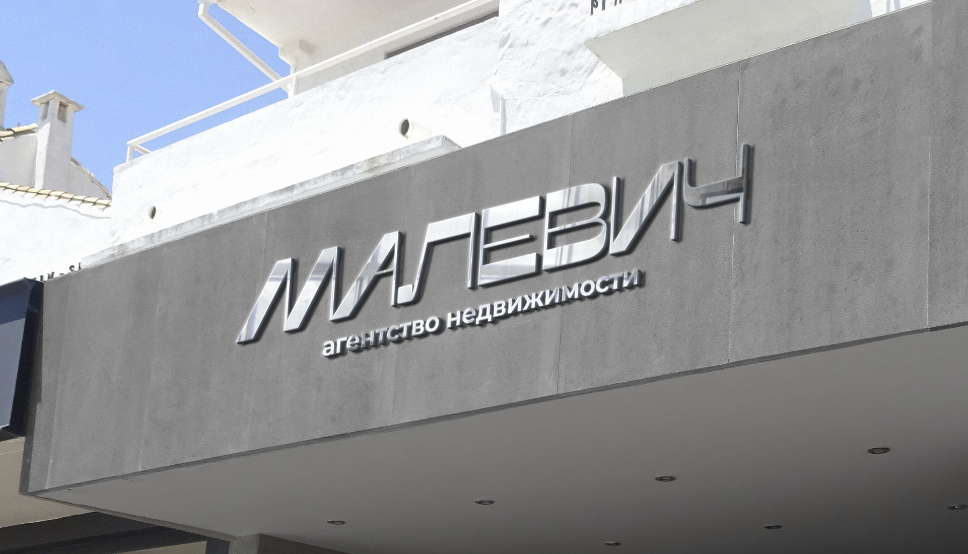 Малевич|Агентство элитной недвижимости|Шрифтовой лого — Изображение №1 — Брендинг на Dprofile