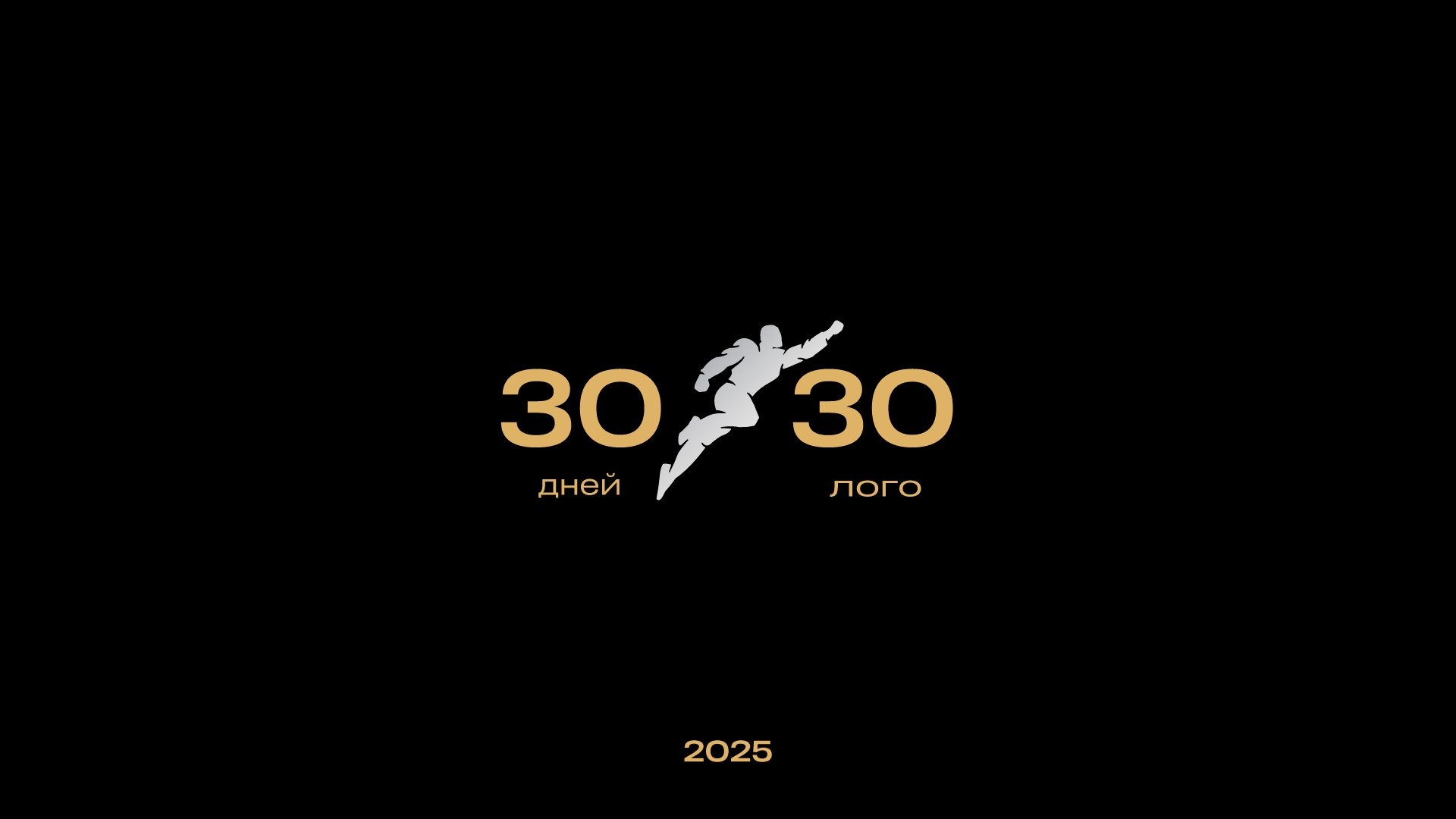 30 дней — 30 логотипов '25 — Изображение №1 — Брендинг на Dprofile