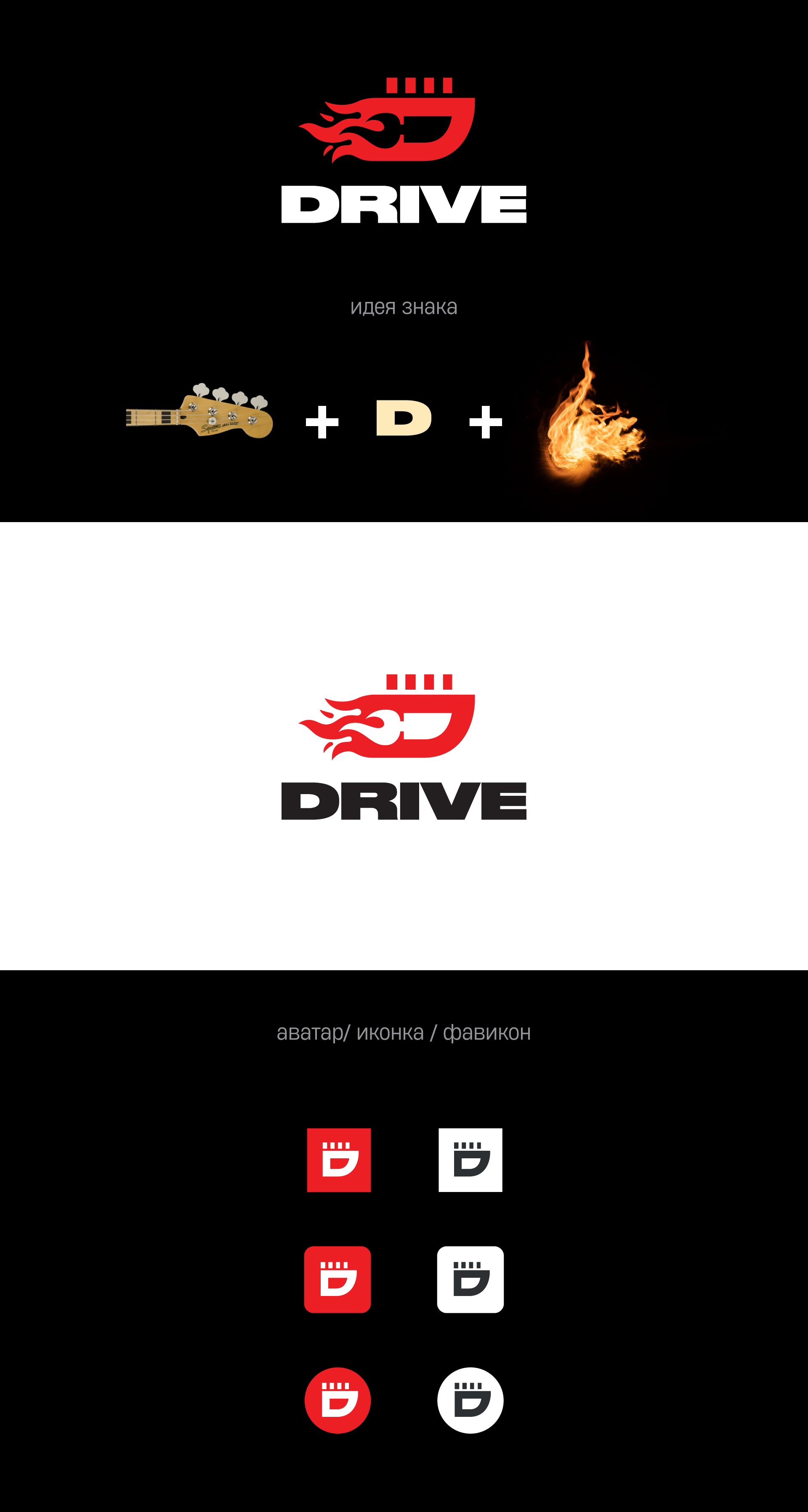 Логотип рок-группы Drive — Изображение №2 — Брендинг, Графика на Dprofile