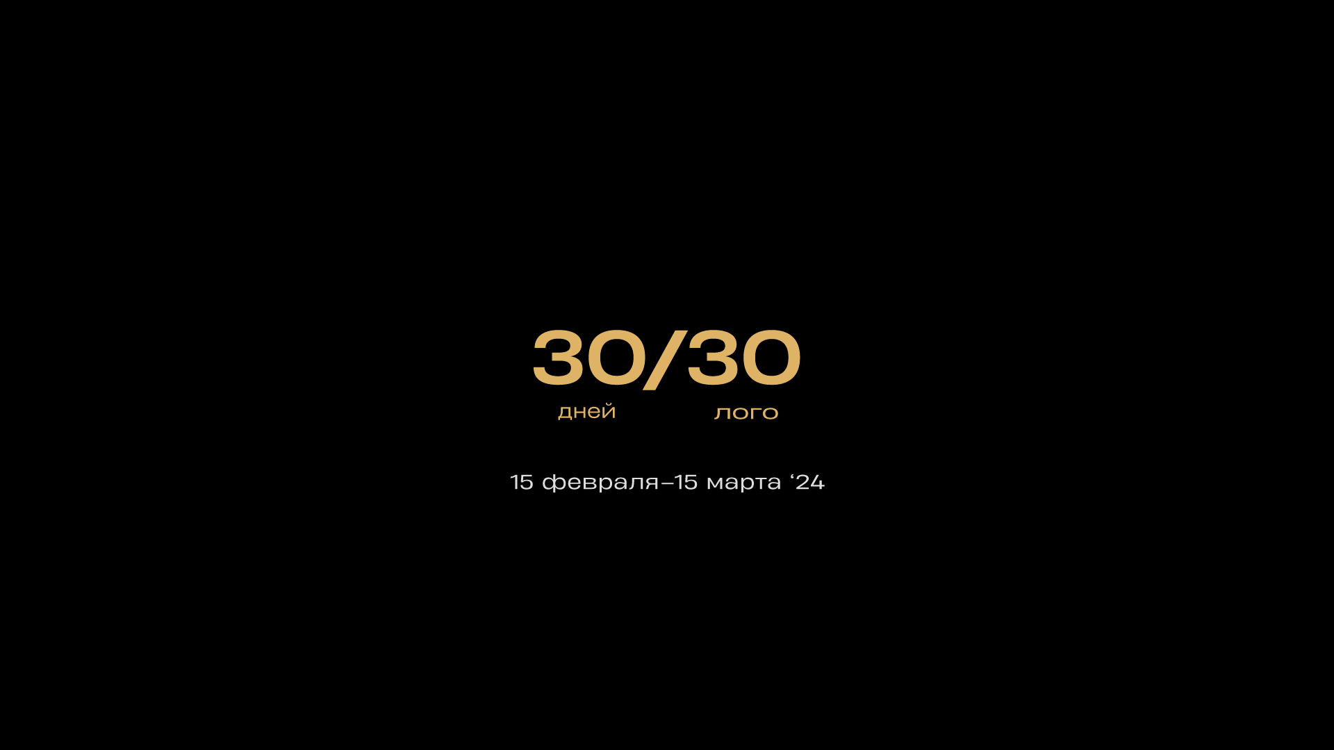 30 дней — 30 логотипов '24 — Изображение №1 — Брендинг, Графика на Dprofile