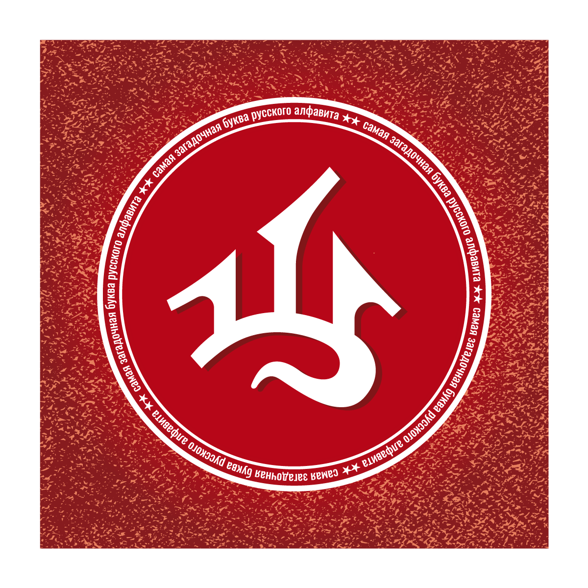 33 и 3 буквы — Изображение №29 — Графика на Dprofile