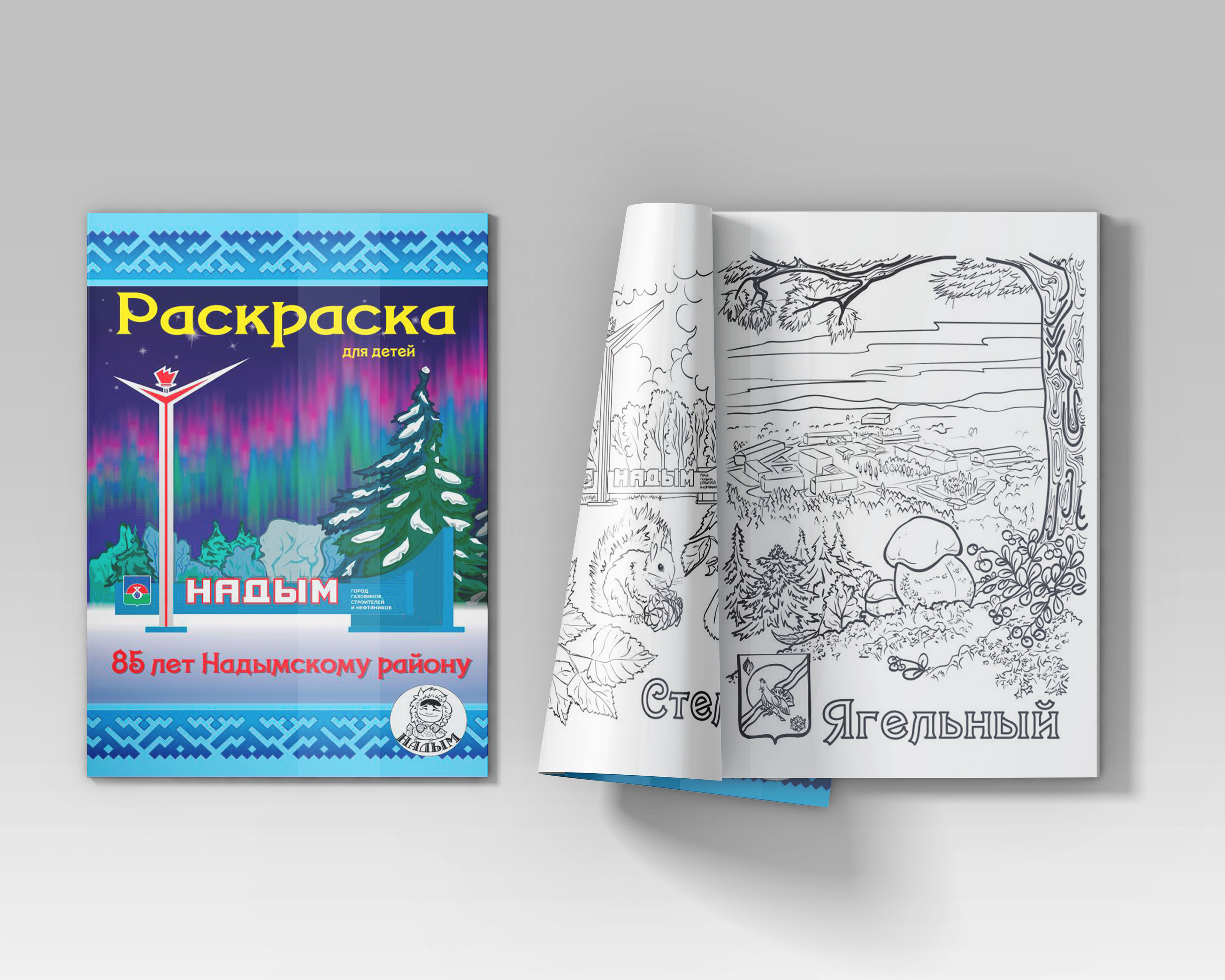 Детская раскраска о Севере (Надымский район) — Изображение №2 — Иллюстрация, Графика на Dprofile