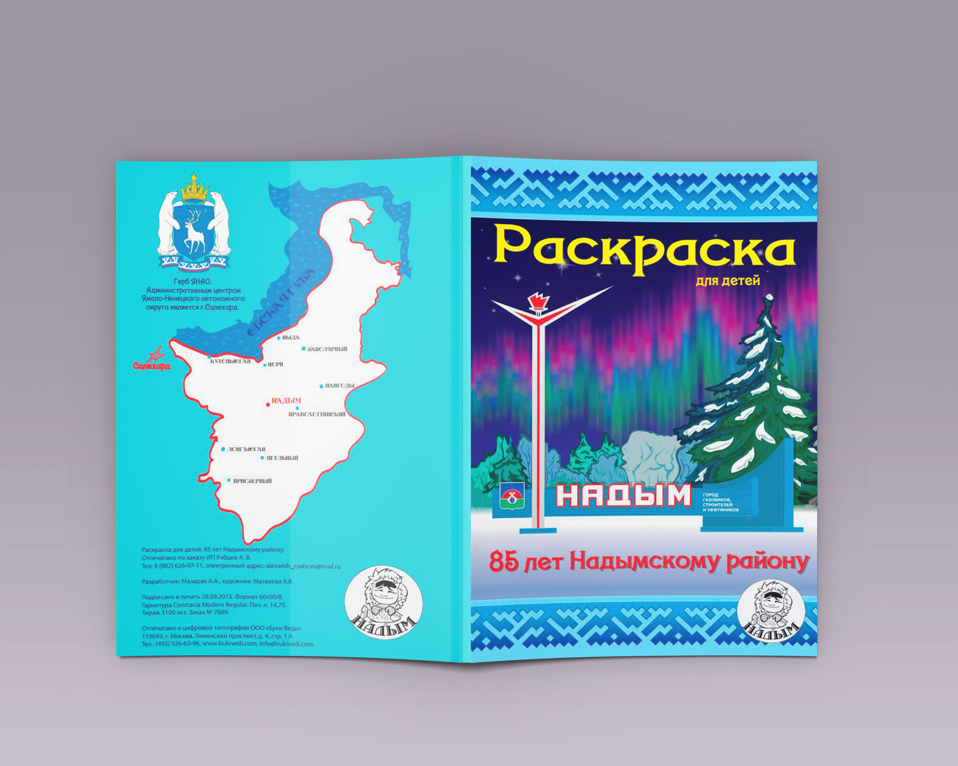 Детская раскраска о Севере (Надымский район) — Изображение №1 — Иллюстрация, Графика на Dprofile
