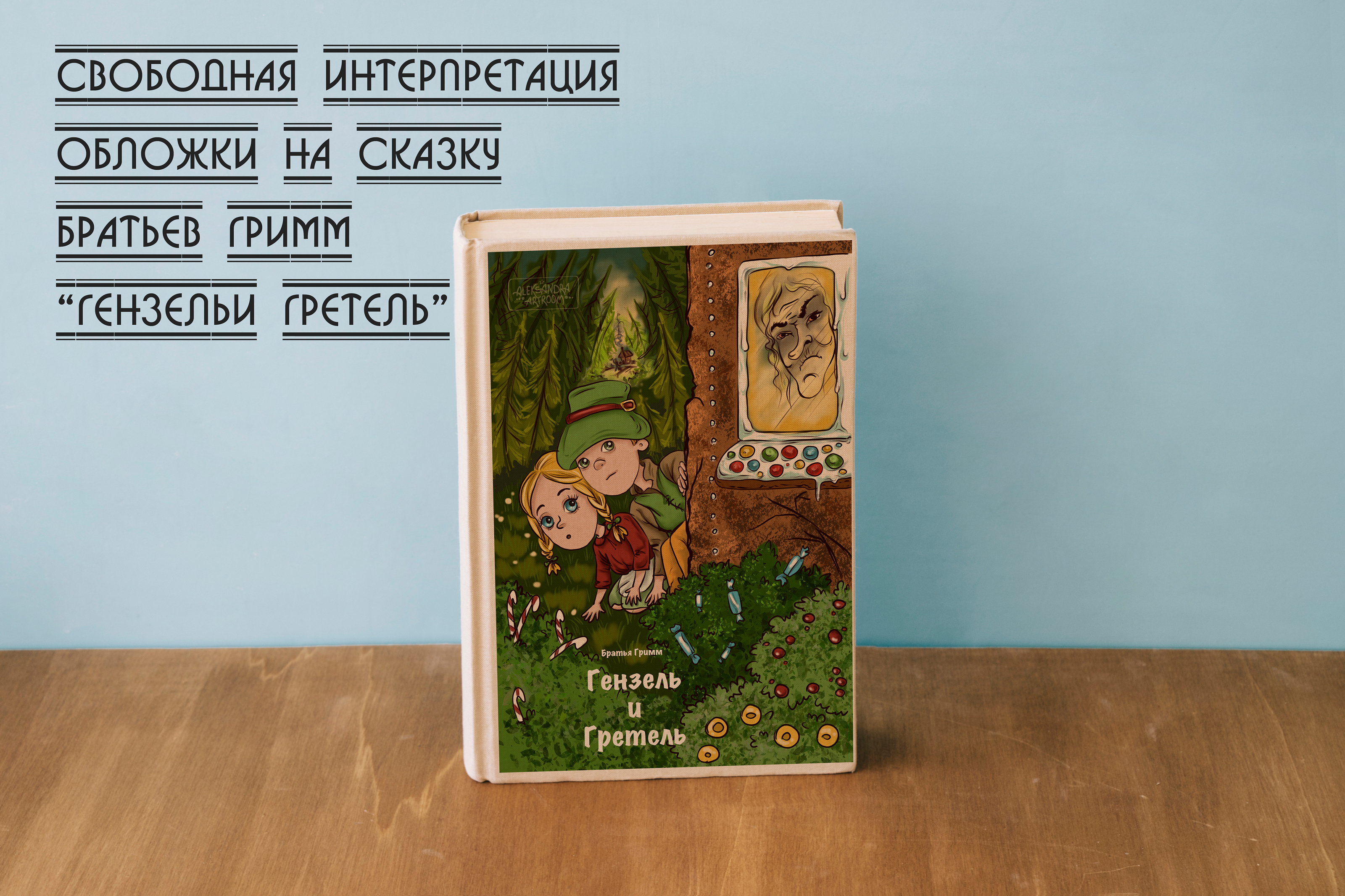 "Гензель и Гретель" , вариация обложки — Изображение №1 — Иллюстрация, Графика на Dprofile