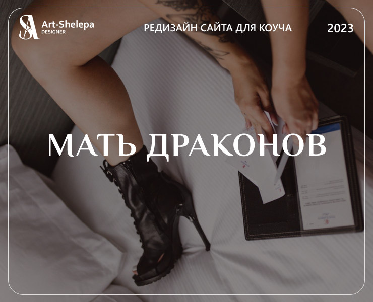 РЕДИЗАЙН - LANDING PAGE. МАТЬ ДРАКОНОВ на Dprofile
