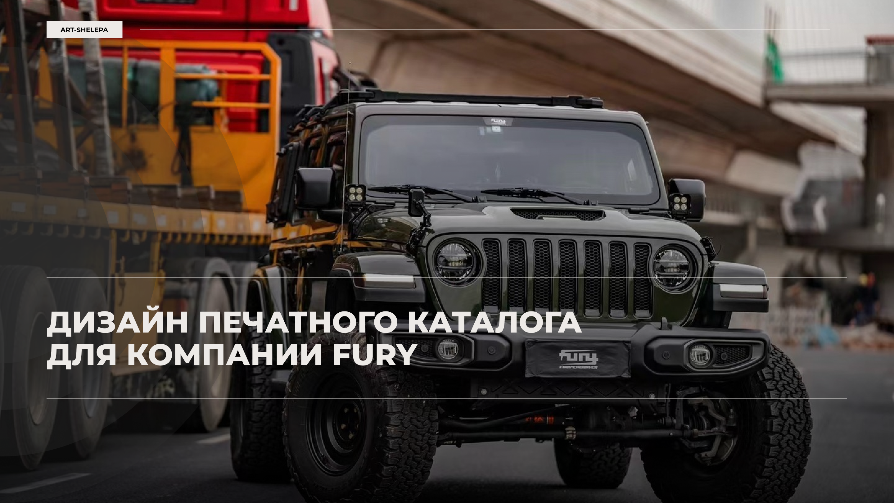 Дизайн печатного каталога для компании FURY — Изображение №1 — Графика на Dprofile