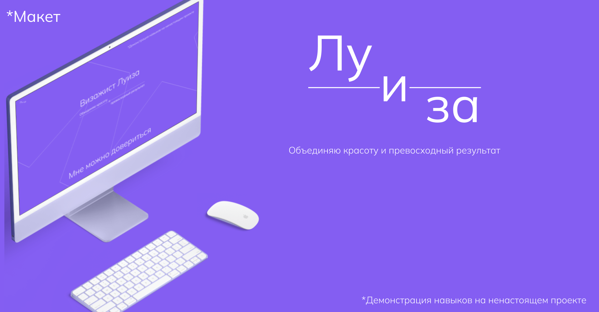 Визажист Луиза - ненастоящий профессионал — Изображение №1 — Интерфейсы, Иллюстрация на Dprofile