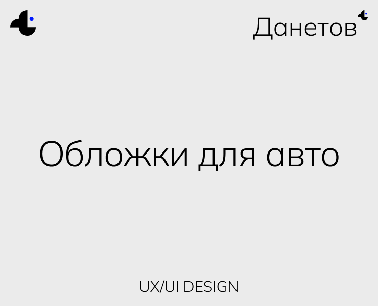 3 обложки для именных автомобилей — Интерфейсы, Иллюстрация на Dprofile