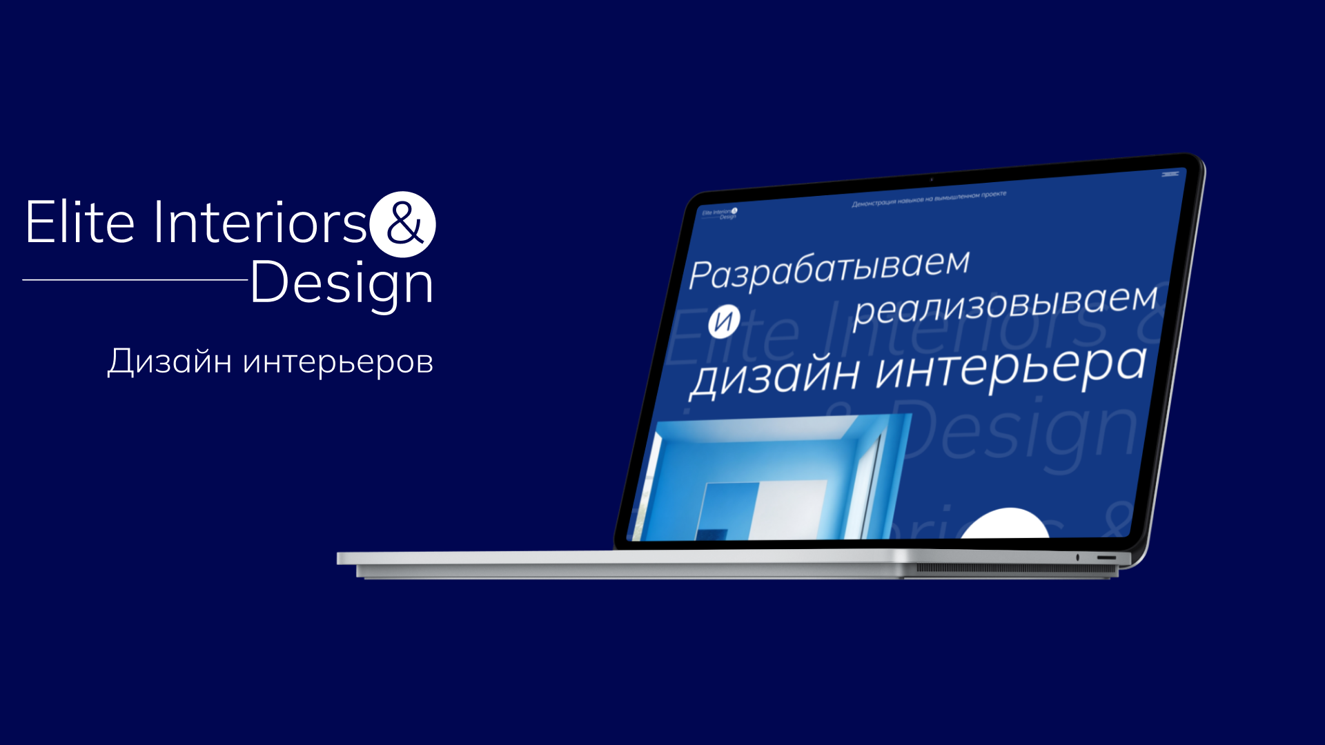 Вымышленная "Elite Interiors & Design" - дизайн интерьеров — Изображение №1 — Интерфейсы, Иллюстрация на Dprofile