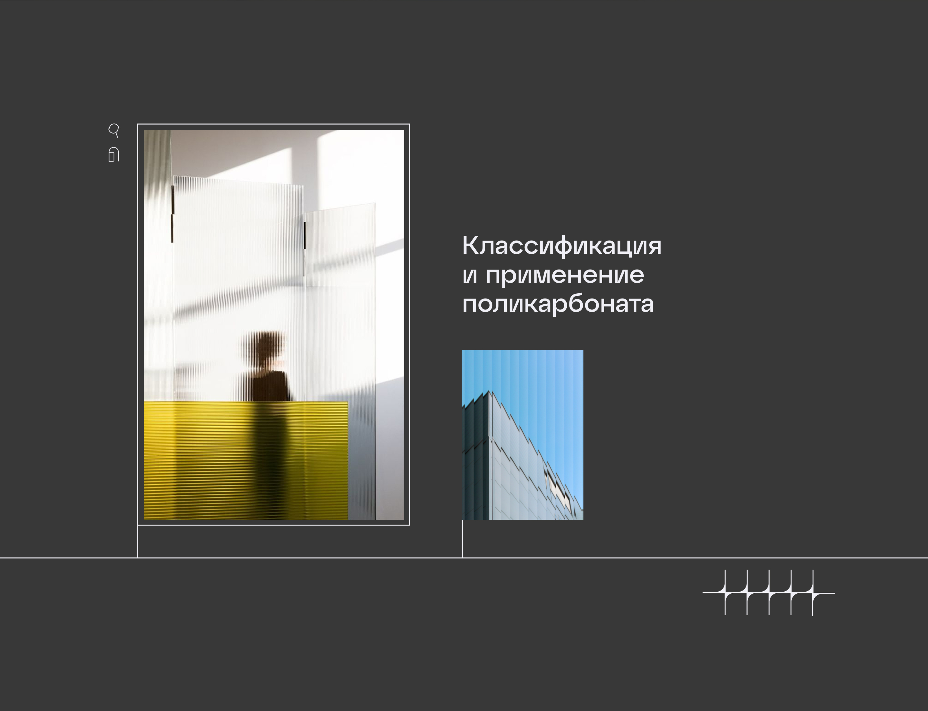 Брендинг для производителя поликарбоната — Изображение №12 — Брендинг на Dprofile