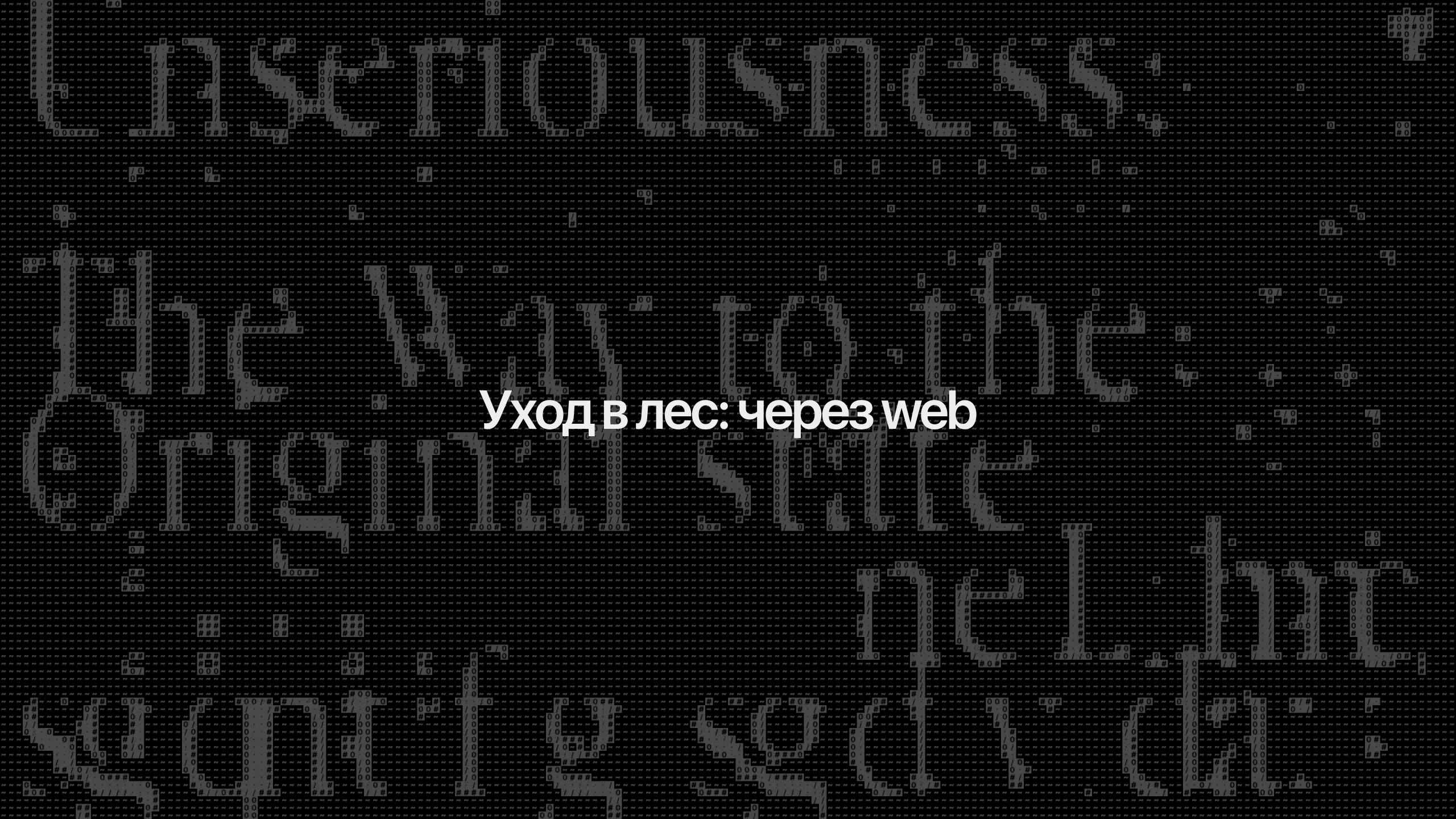 Уход в лес: через web — Изображение №1 — Графика, Анимация на Dprofile