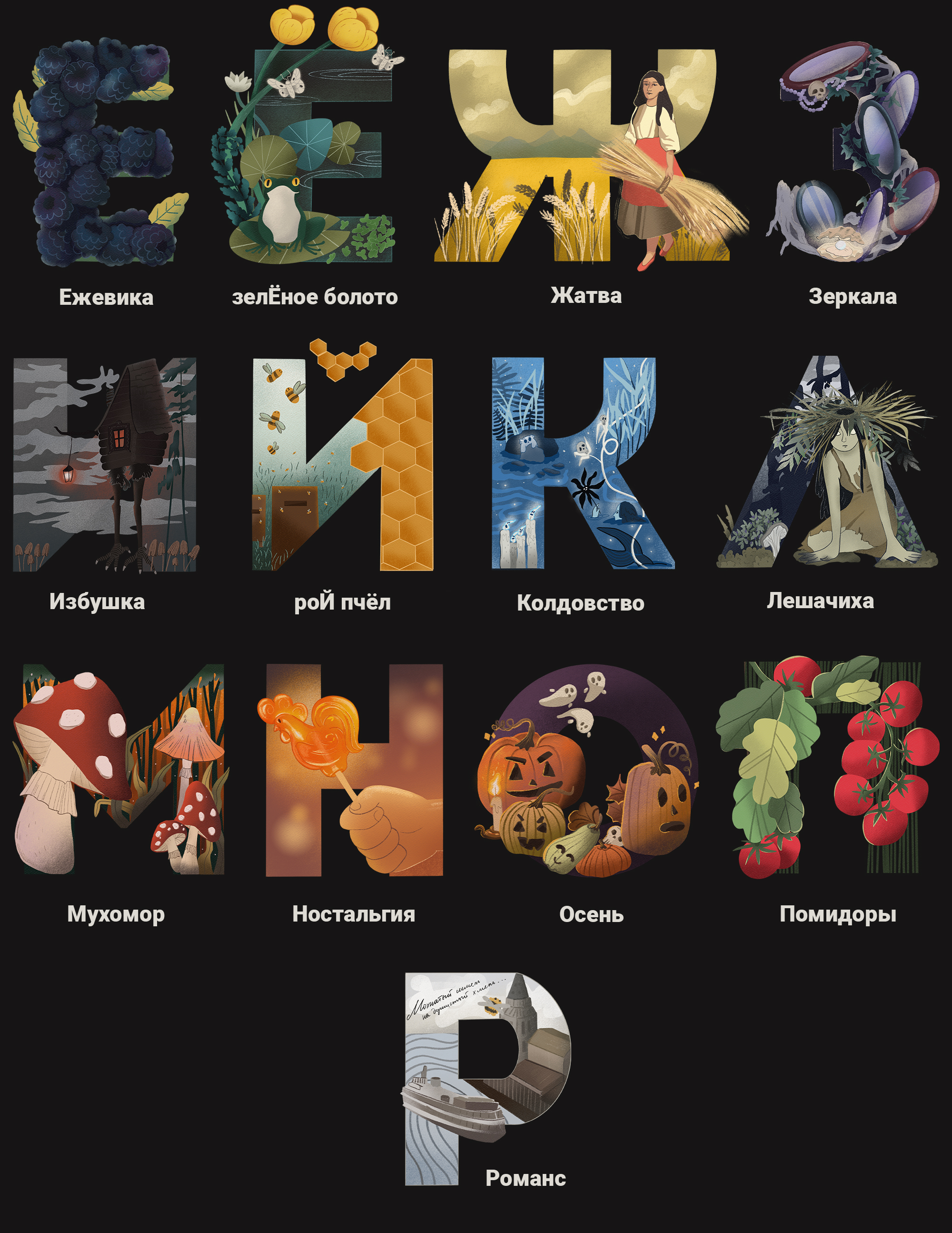 БКВЧ — 33 буквы-иллюстрации — Изображение №4 — Иллюстрация, Графика на Dprofile