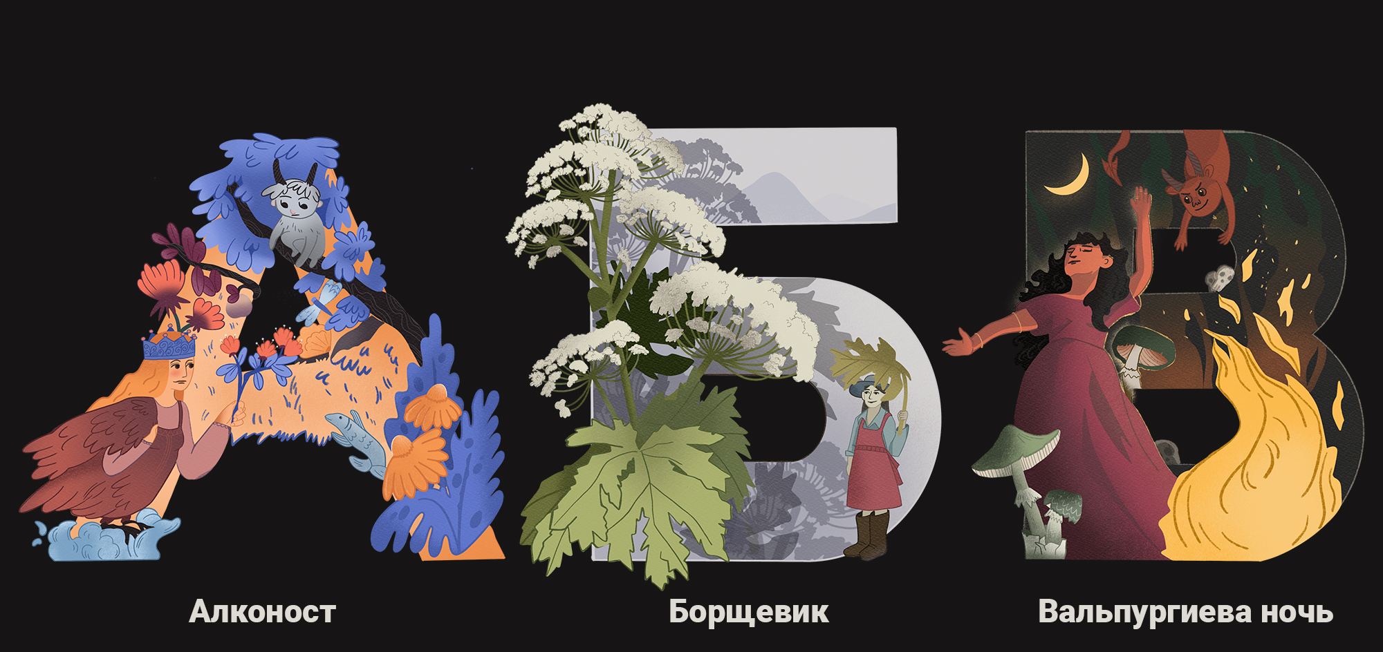 БКВЧ — 33 буквы-иллюстрации — Изображение №2 — Иллюстрация, Графика на Dprofile